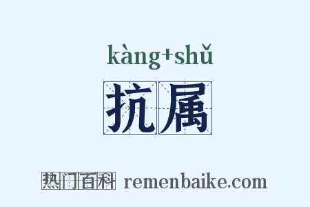抗属是什么意思的图片